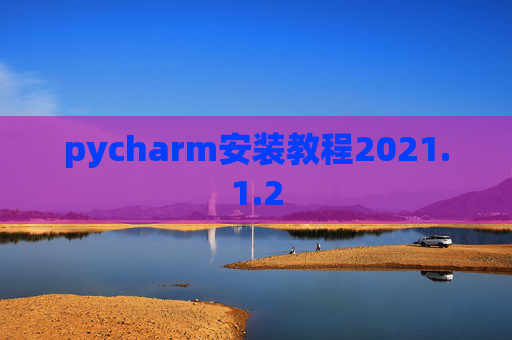 pycharm安装教程2021.1.2