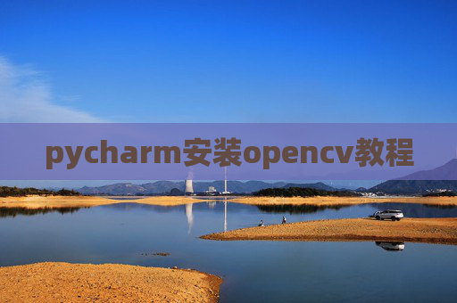 pycharm安装opencv教程
