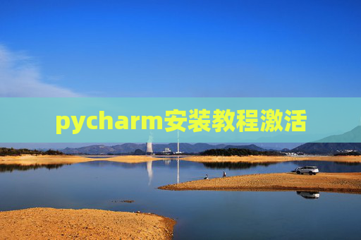 pycharm安装教程激活