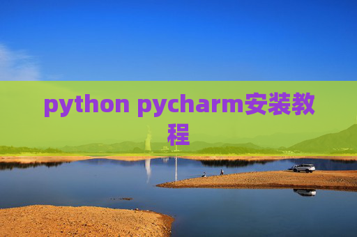 python pycharm安装教程
